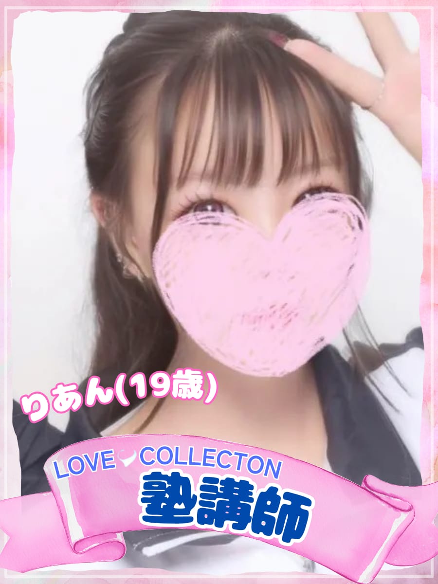 りあん|ラブコレクションでおすすめの女の子