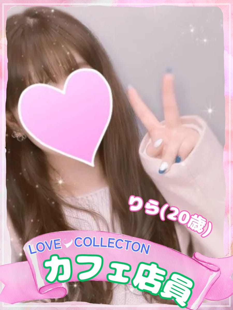 りら|ラブコレクションでおすすめの女の子
