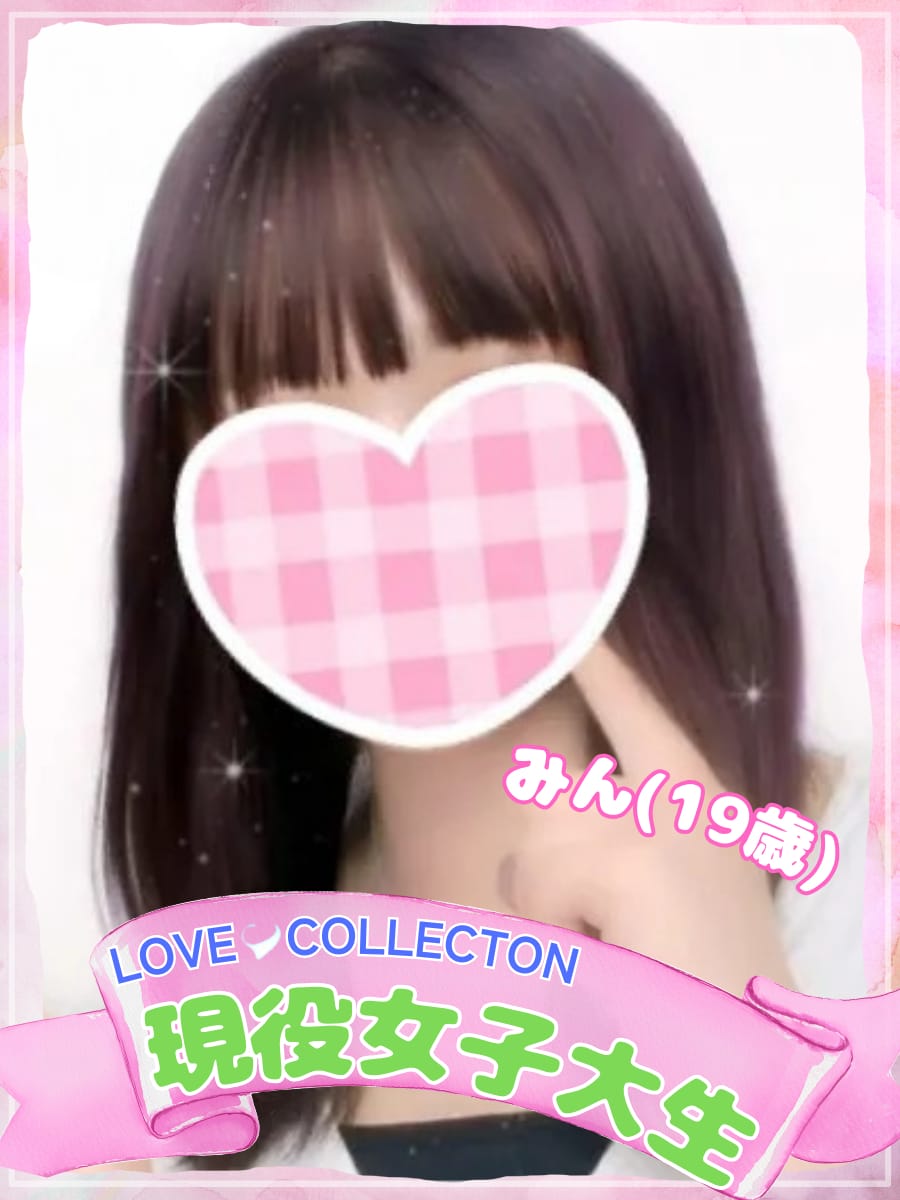 みん|ラブコレクションでおすすめの女の子