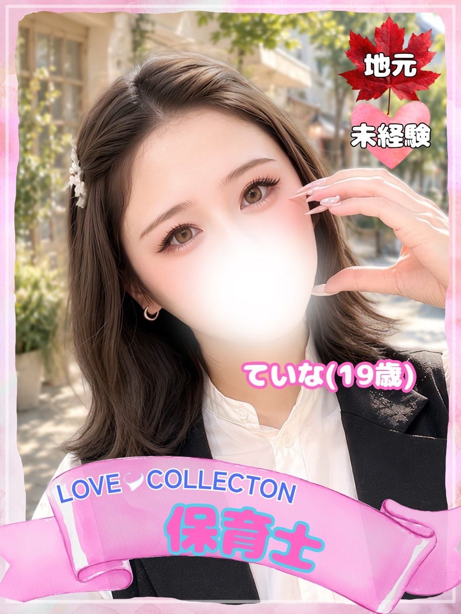 ていな|ラブコレクションでおすすめの女の子