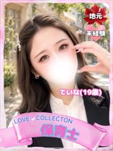 ていな|ラブコレクションでおすすめの女の子