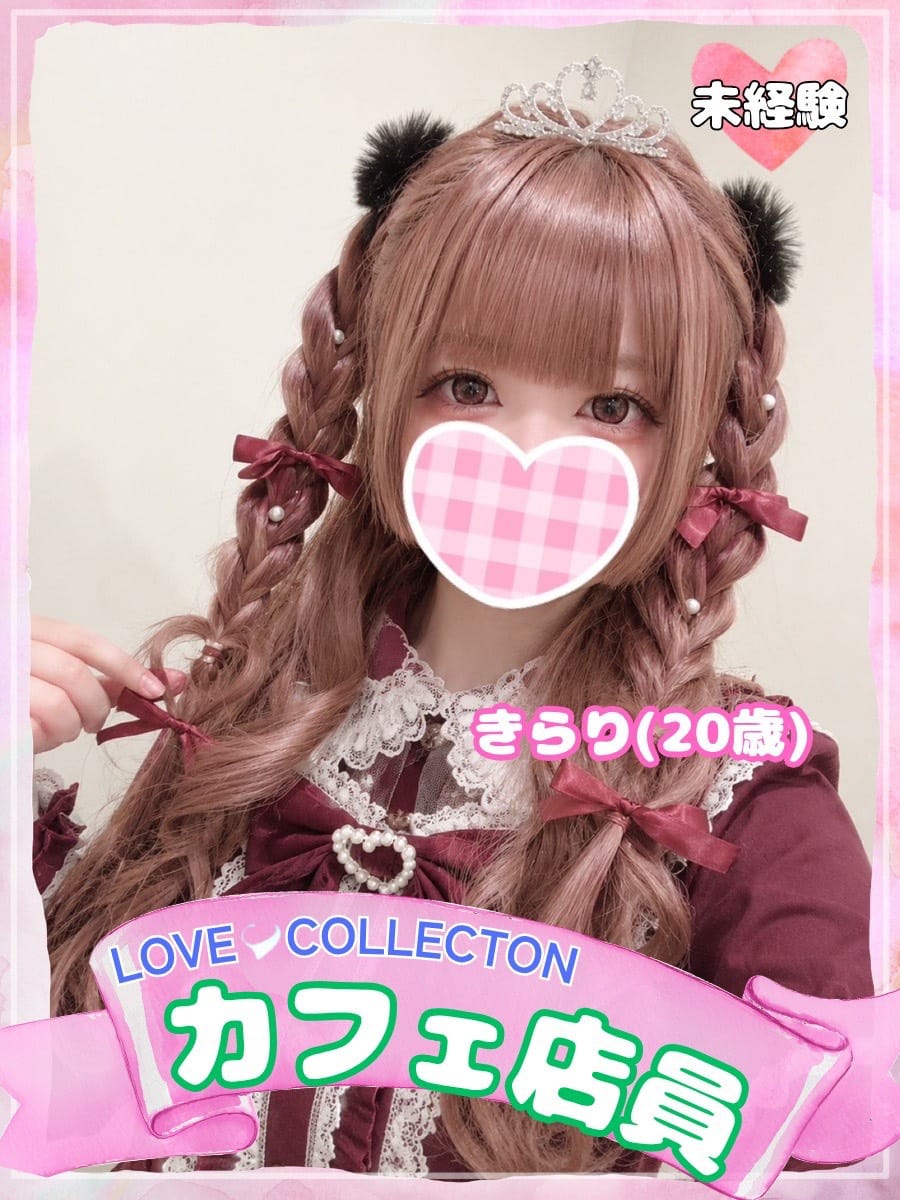 きらり【♡業界完全未経験♡ロリータ代表】
