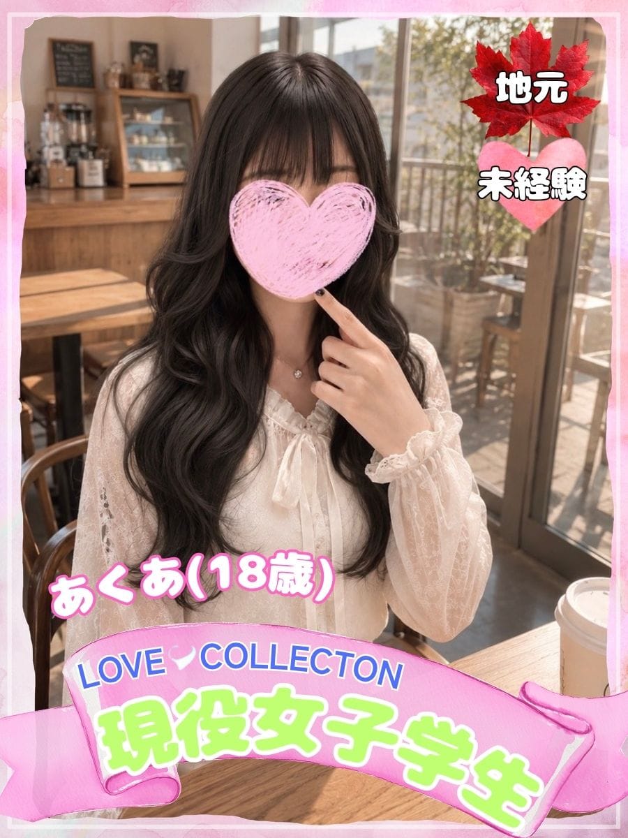 あくあ【♡完全地元未経験現役女子学生♡】