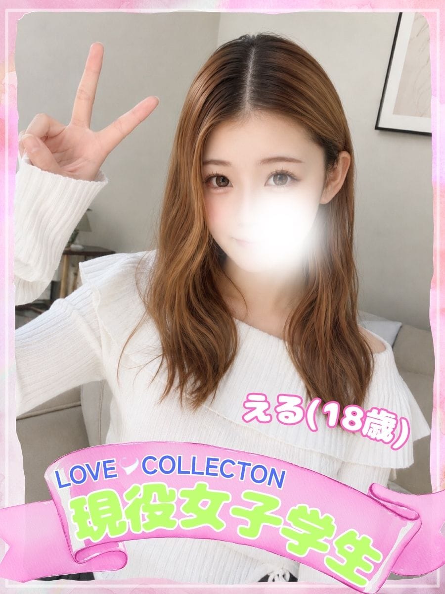 える|ラブコレクションでおすすめの女の子