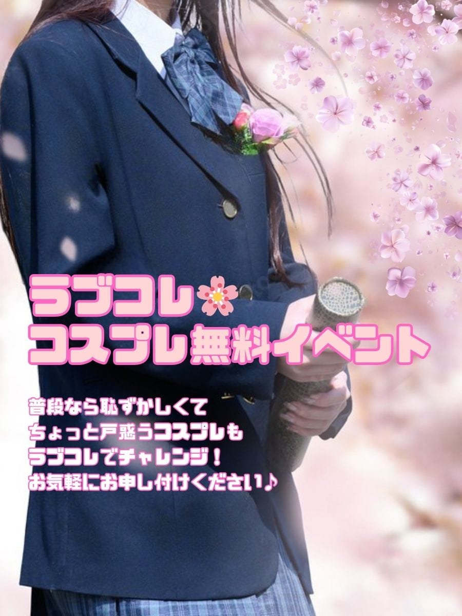 「コスプレ無料！OL・ナース・制服…あなたの好みはどれ？」03/14(土) 14:56 | ラブコレクションのお得なニュース
