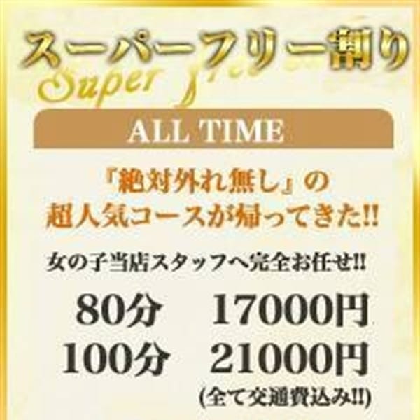 ☆スーパーフリー割り☆|GLOSS 新居浜・西条・今治