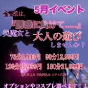 「5月♡月間イベント」05/18(日) 15:20 | 妻天(妻天グループ)のお得なニュース