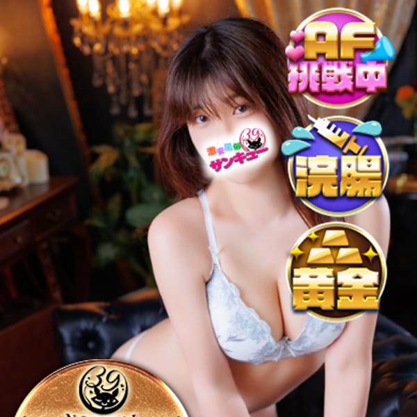 つきな 【即尺・聖水・お湯浣腸】 | 新宿サンキュー(新宿・歌舞伎町)
