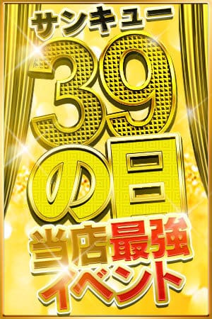 「３と９のつく日はサンキューの日♪」02/09(月) 14:27 | 新宿サンキューのお得なニュース