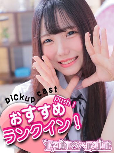 みお|フェアリーテイルで評判の女の子