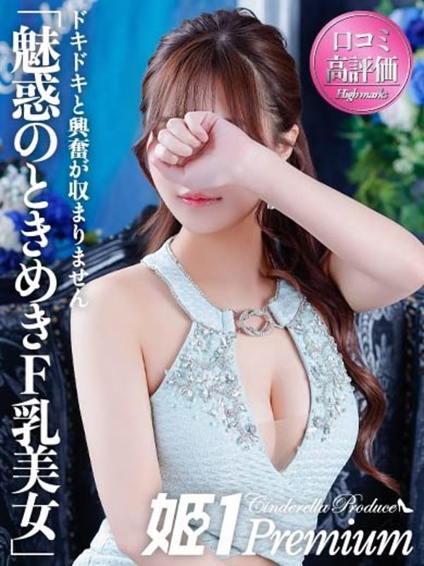 ウイカ☆PREMIUM【魅惑のときめきF乳美女】