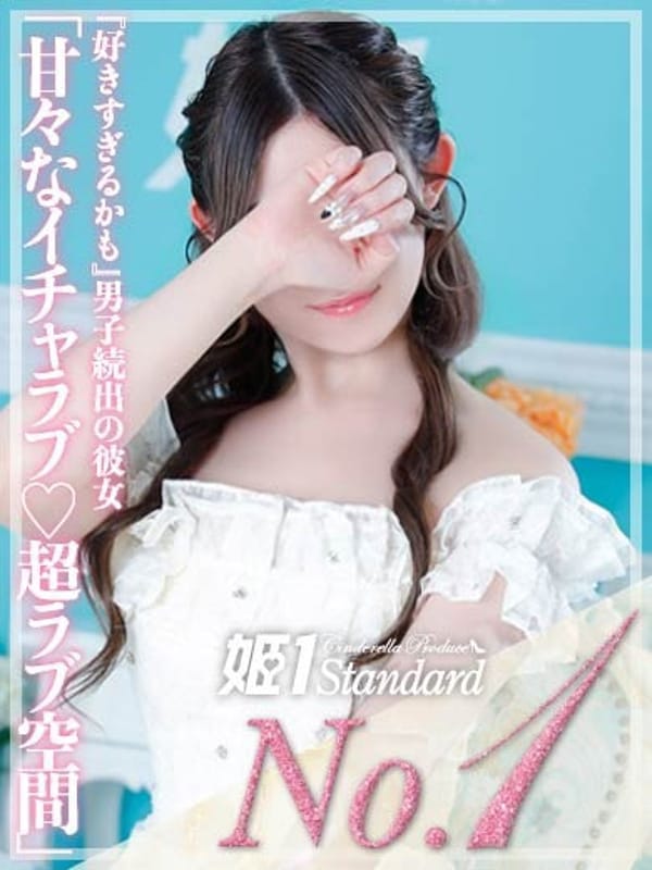 らいむ☆STANDARD|姫1で評判の女の子