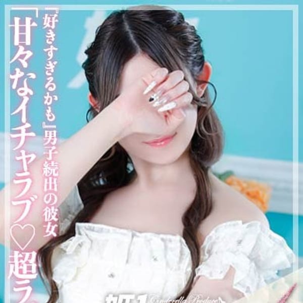 らいむ☆STANDARD【甘々なイチャラブ♡超ラブ空間】 | 姫1(福岡市・博多)