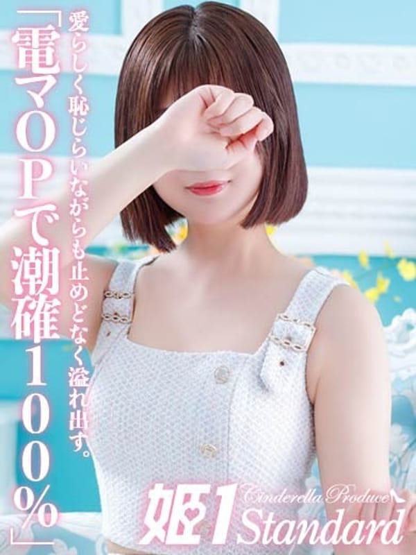 さきな☆STANDARD【電マOPで潮確100％】