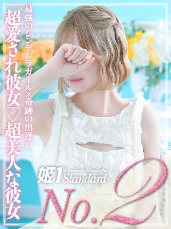 かんな☆STANDARD【超愛され彼女♡超美人な彼女】