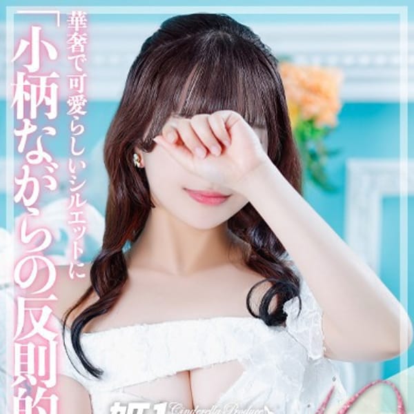 なな☆STANDARD【小柄ながらの反則的G乳】 | 姫1(福岡市・博多)