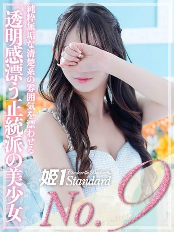 らな☆STANDARD【透明感漂う正統派の美少女】