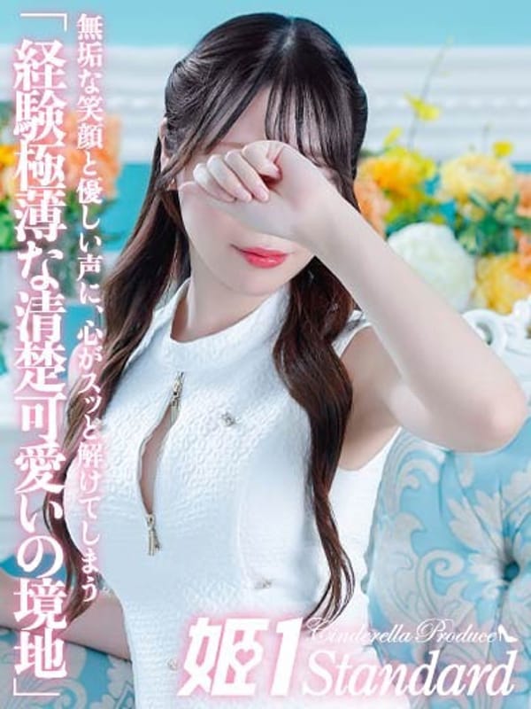 ぴあの☆STANDARD【経験極薄な清楚可愛いの境地】