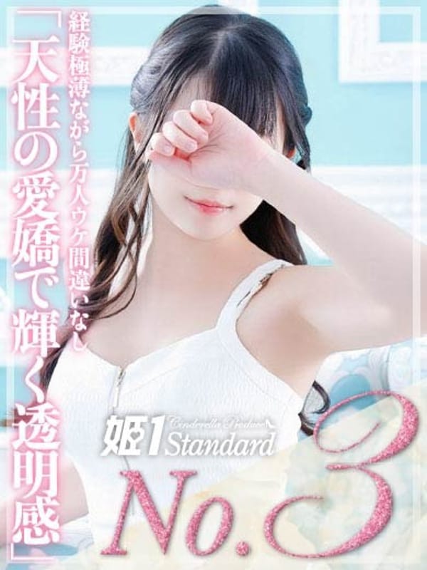 さき☆STANDARD