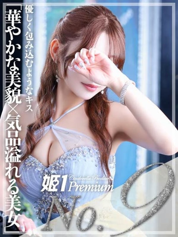 シエル☆PREMIUM【華やかな美貌×気品溢れる美女】