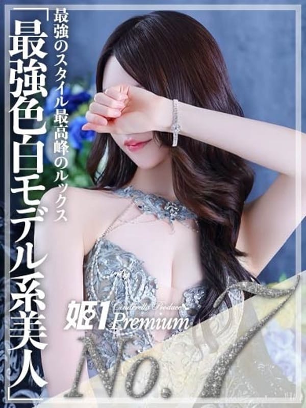 ミライ☆PREMIUM【最強色白モデル系美人】