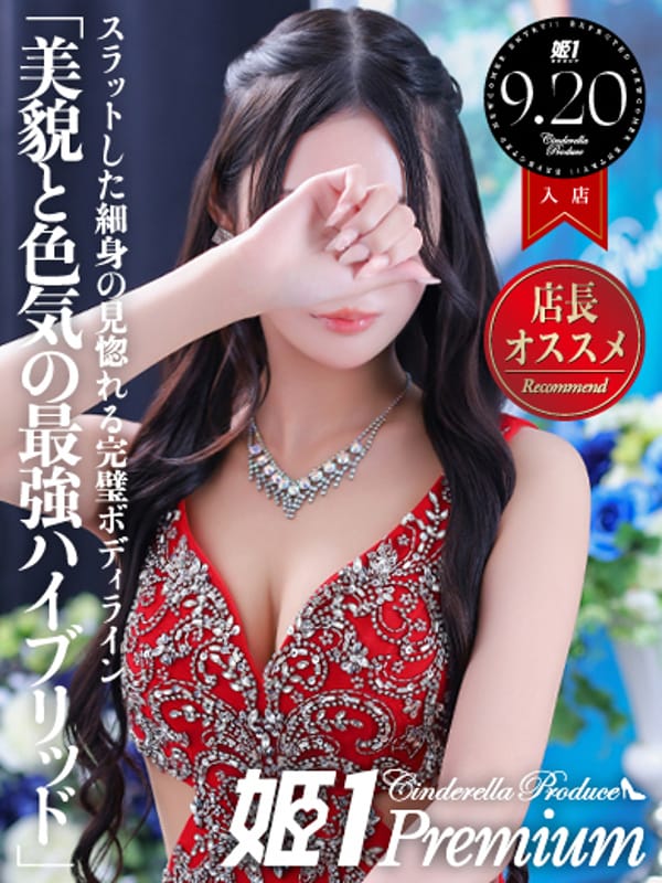 リウ☆PREMIUM【美貌と色気の最強ハイブリッド】