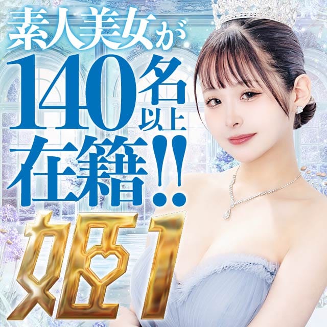 姫1