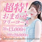 超得！おまかせフリーコース|姫1