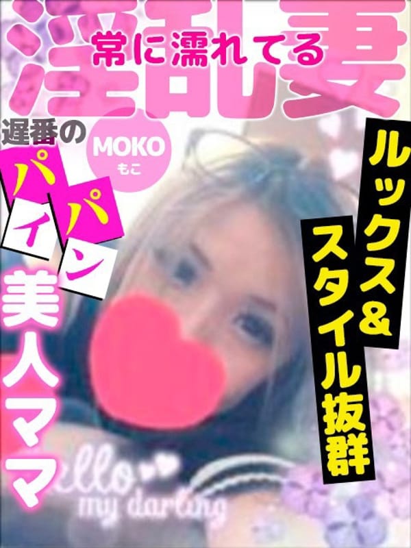 もこ|パコパコママ一宮でおすすめの女の子