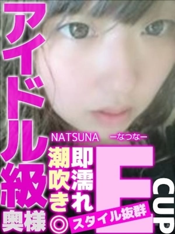 なつな|パコパコママ一宮でおすすめの女の子