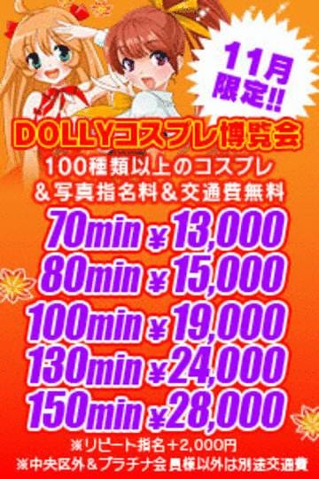 「11月限定DOLLYコスプレ博覧会イベント開催」12/10(水) 00:33 | DOLLY HOUSE+（ドーリーハウスプラス）のお得なニュース