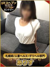 ありす☆Fカップ巨乳×美脚♪|べっぴん妻でおすすめの女の子