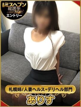 ありす☆Fカップ巨乳×美脚♪|べっぴん妻で評判の女の子