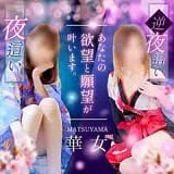 華女（かのじょ）松山店（イエスグループ）