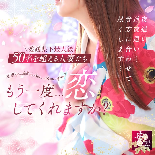 華女（かのじょ）松山店（イエスグループ）