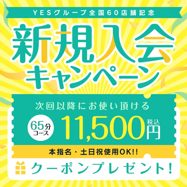 「YES新規入会で次回65分コースが11,500円で遊べちゃう！クーポン券をプレゼント！」05/08(金) 12:37 | 華女（かのじょ）松山店（イエスグループ）のお得なニュース