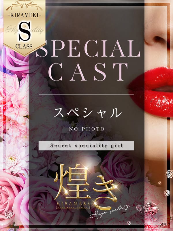 ムギ【SPECIAL】|煌き-KIRAMEKI-【煌きグループ】で評判の女の子