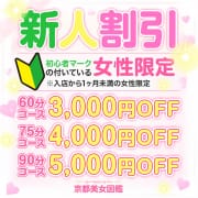 「限定！！新人割り引き‼」03/28(金) 21:07 | 京都美女図鑑-LUXE-のお得なニュース
