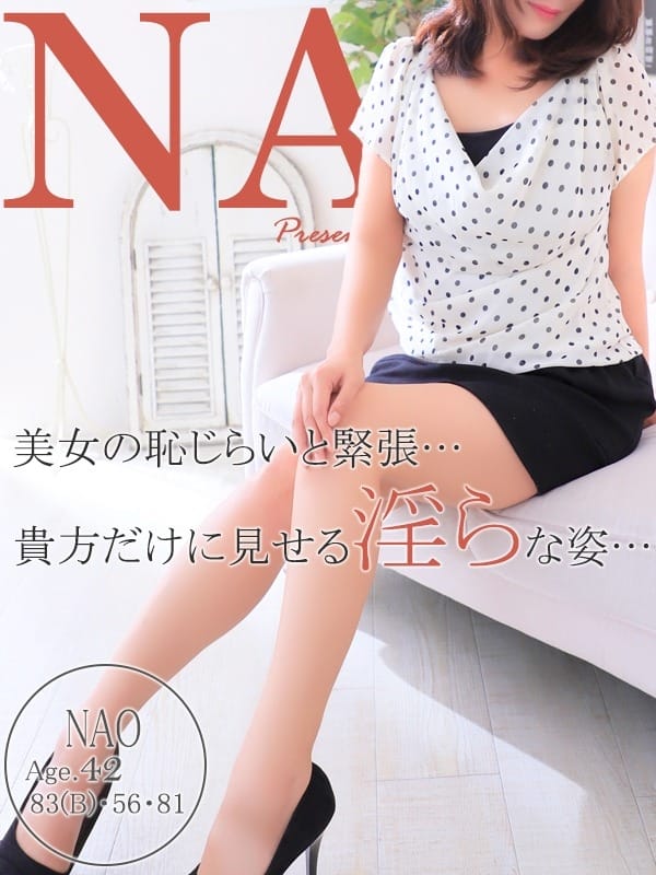 ナオ【恥ずかしがり屋な人妻さん】