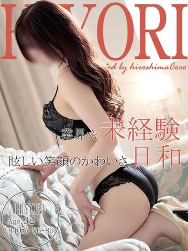 ヒヨリ【小悪魔系で可愛いエロ若妻♡】