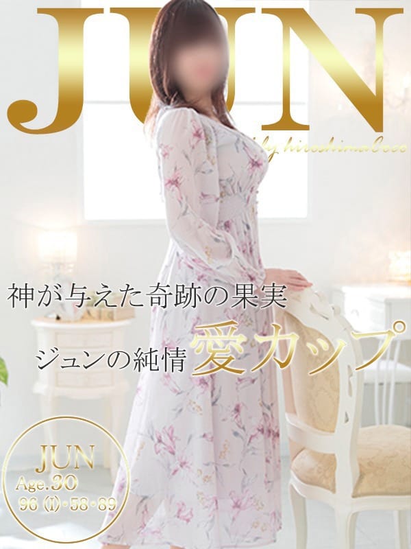 ジュン