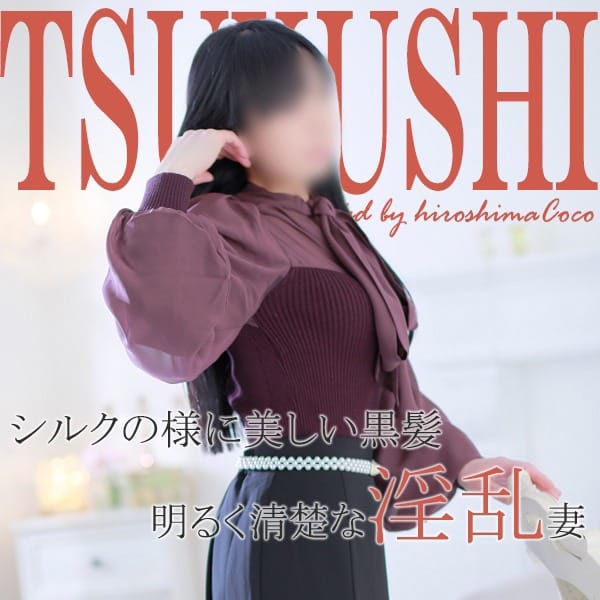 ツクシ【不倫願望ありのエッチ妻☆】 | 広島で評判のお店はココです！(広島市内)