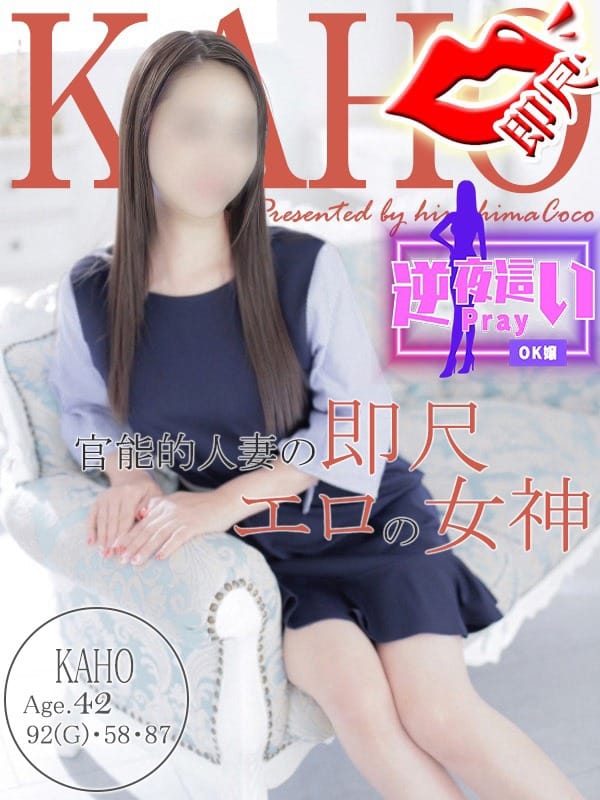 カホ【極上の脚線美に大人の色気♡】