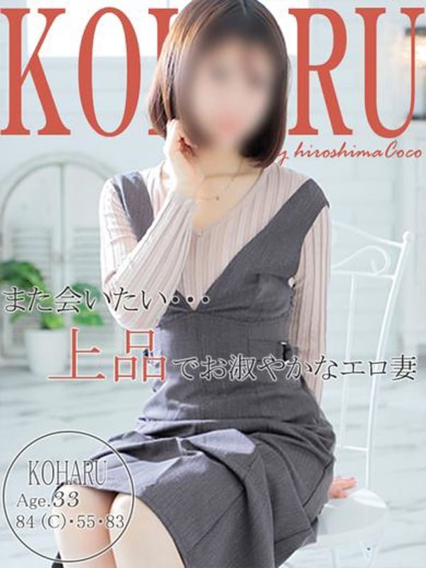 コハル【女子アナ風の高級感漂う色気】