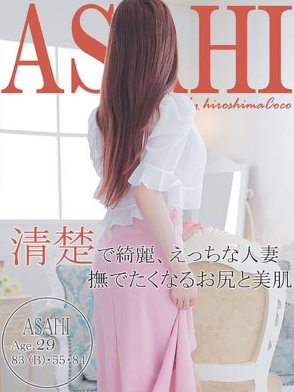 アサヒ【経験浅めのアイドル系美人☆】