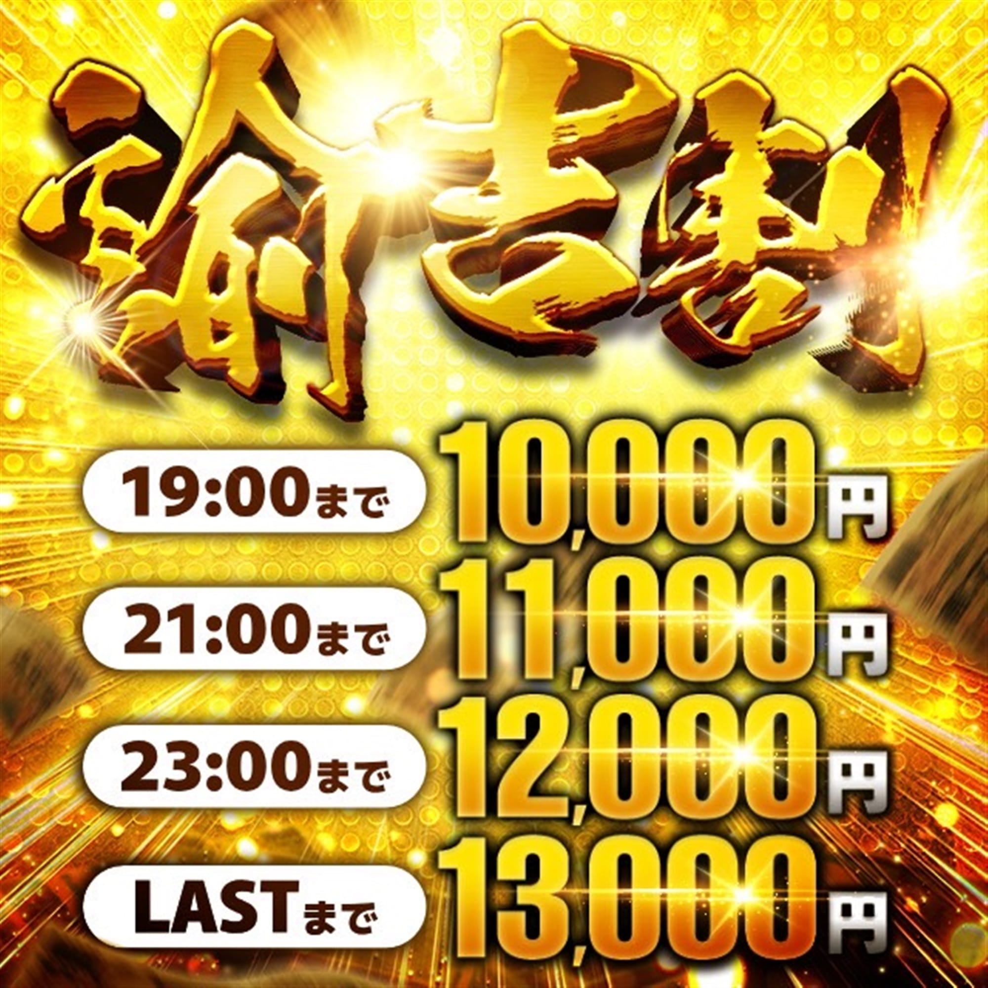 「お得に遊べる諭吉割！」08/18(火) 23:30 | SCREEN（スクリィーン）のお得なニュース