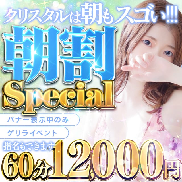 「★☆★神戸クリスタル★☆★新イベント合言葉は『朝割』を見た！！」 | 神戸デリヘルクリスタルのお得なニュース