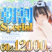 ★☆★神戸クリスタル★☆★新イベント合言葉は『朝割』を見た！！|神戸デリヘルクリスタル