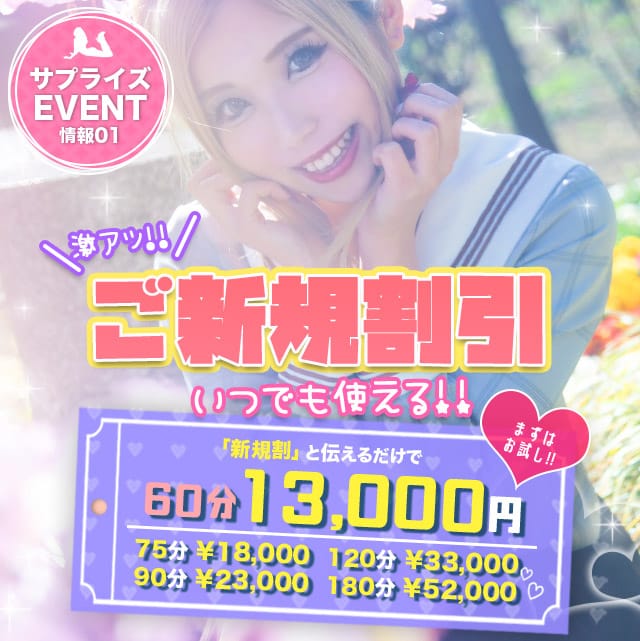 「ご新規様限定♪超鬼割引！」04/17(金) 22:00 | 舐めたくてグループ～君とサプライズ学園～越谷校のお得なニュース