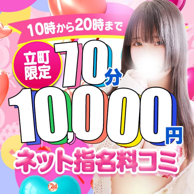 「【立町限定】70分10,000円ポッキリ！」06/15(月) 11:03 | 白いぽっちゃりさん 仙台店のお得なニュース